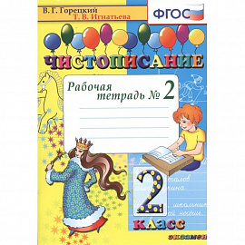 Чистописание. 2 класс. Рабочая тетрадь №2. ФГОС