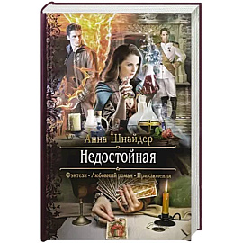 Недостойная