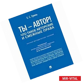 Ты - автор! Что такое авторские и смежные права. Научно-методическое пособие