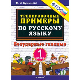 Русский язык. 1 класс. Тренировочные примеры. Безударные гласные. ФГОС