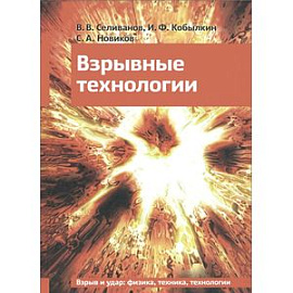 Взрывные технологии