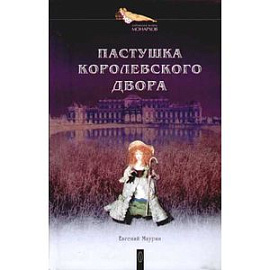 Пастушка королевского двора