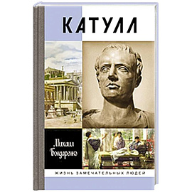 Катулл