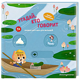 Угадай, кто говорит