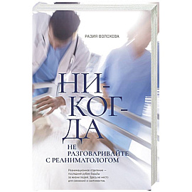 Никогда не разговаривайте с реаниматологом