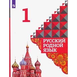 Русский родной язык. 1 класс. Учебник. ФГОС