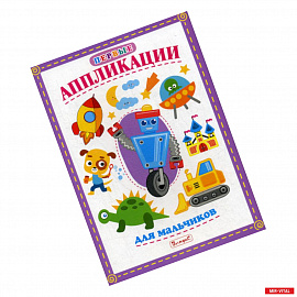 Первые аппликации для мальчиков
