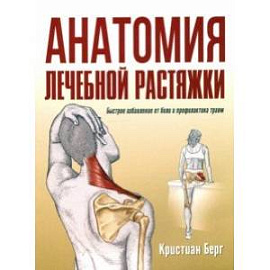 Анатомия лечебной растяжки. Быстрое избавление от боли и профилактика травм