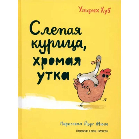 Фото Слепая курица, хромая утка