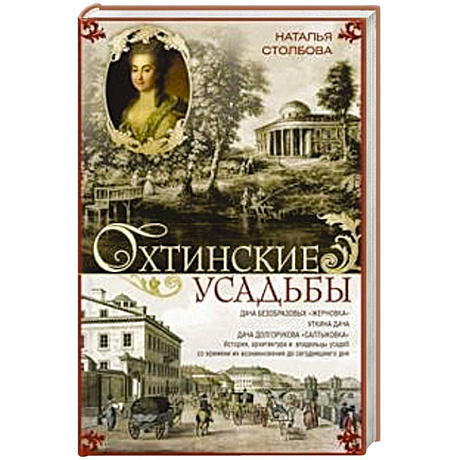 Фото Охтинские усадьбы. Дача Безобразовых «Жерновка», Уткина дача, дача Долгорукова «Салтыковка»… История, архитектура и владельцы усадеб со времени их возникновения до сегодняшнего дня