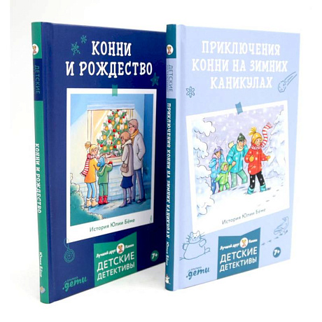 Фото Приключения Конни на зимних каникулах. Конни и Рождество (комплект из 2-х книг)
