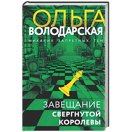 Фото Завещание свергнутой королевы
