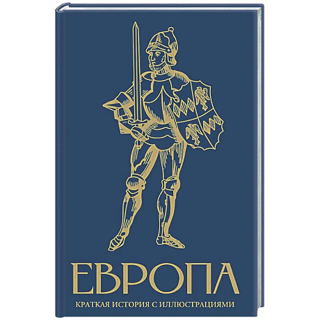 Фото Европа. Краткая история с иллюстрациями