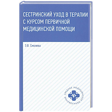 Фото Сестринский уход в терапии с курсом первичной медицинской помощи. Учебное пособие