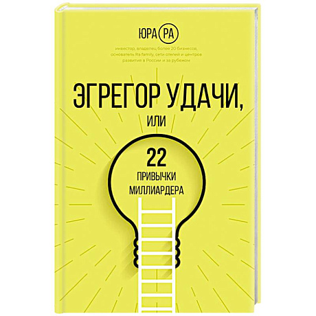 Фото Эгрегор удачи или 22 привычки миллиардера