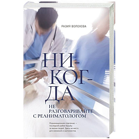 Фото Никогда не разговаривайте с реаниматологом