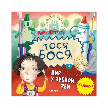 Фото Тося-Бося и пир у Зубной феи