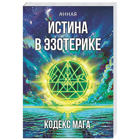 Фото Истина в эзотерике. Кодекс мага