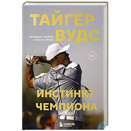 Фото Тайгер Вудс. Инстинкт чемпиона