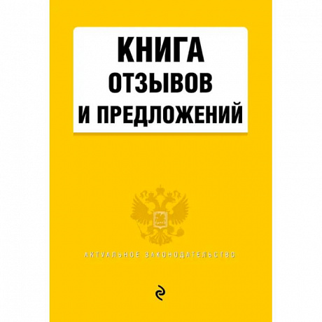 Фото Книга отзывов и предложений 2021