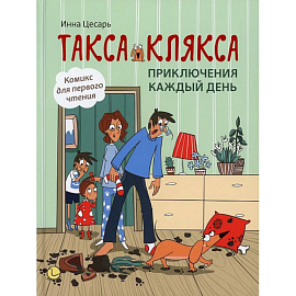 Такса Клякса: приключения каждый день