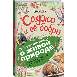 Саджо и её бобры