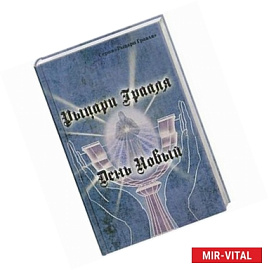 Рыцари Грааля. День Новый