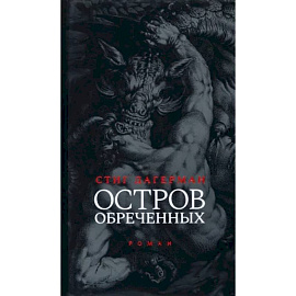 Остров обреченных