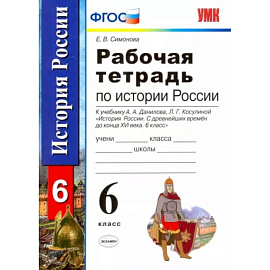 История России с древнейших времен до конца XVI века. 6 класс. Рабочая тетрадь. ФГОС