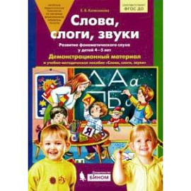 Слова, слоги, звуки. Демонстрационный материал и учебно-методическое пособие. 4-5 лет. ФГОС ДО (А4)