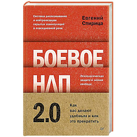Боевое НЛП 2.0. Как вас делают удобным и как это прекратить