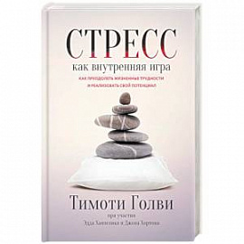 Стресс как внутренняя игра. Как преодолеть жизненные трудности и реализовать свой потенциал