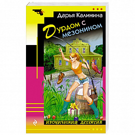 Дурдом с мезонином 
