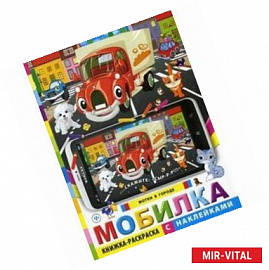 Мобилка. Фотки в городе. Книжка-раскраска с наклейками