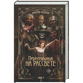 Пересмешник на рассвете. Книга 2