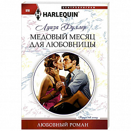 Медовый месяц для любовницы