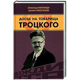 Досье на товарища Троцкого