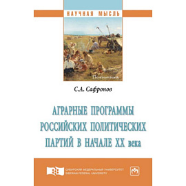 Аграрные программы российских политических партий в начале ХХ века. Монография