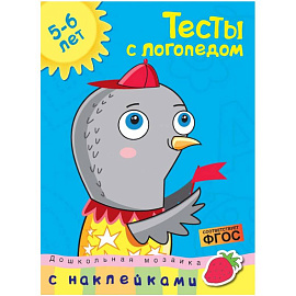 Тесты с логопедом. 5-6 лет (с наклейками)