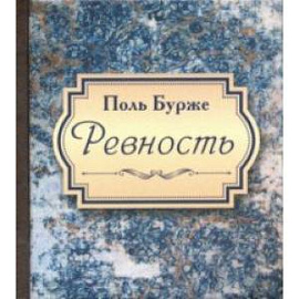 Ревность