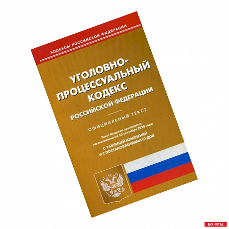 Фото Уголовно-процессуальный кодекс Российской Федерации