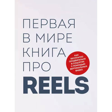 Фото Первая в мире книга про reels. Как бесплатно продвигаться в соцсетях с помощью вертикальных видео