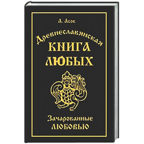 Фото Древнеславянская Книга Любых. Зачарованные Любовью. Продолжение Книги Мертвых и Книги Живых