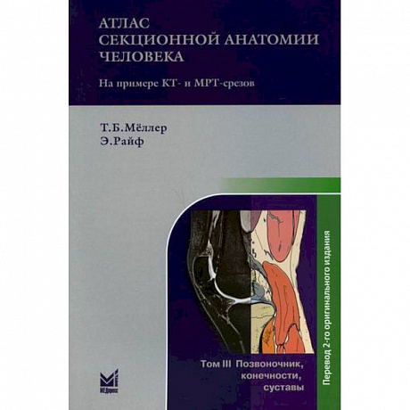 Фото Атлас секционной анатомии человека на примере КТ- и МРТ-срезов