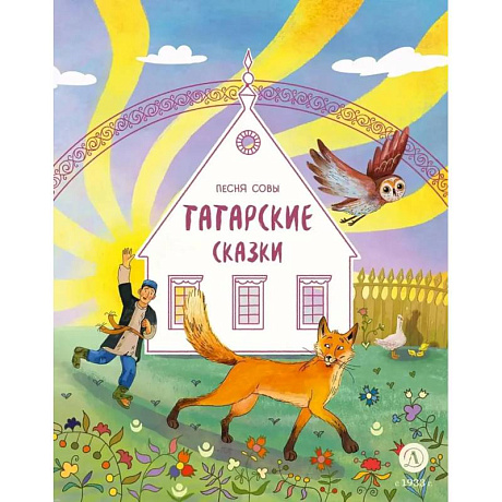 Фото Песня совы: татарские сказки