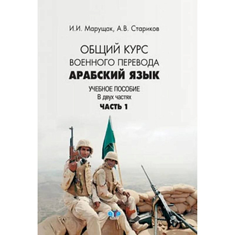 Фото Арабский язык. Общий курс военного перевода. Учебное пособие в 2 частях. Часть 1