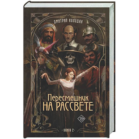 Фото Пересмешник на рассвете. Книга 2