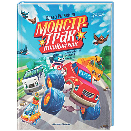 Фото Монстр-трак Полный бак