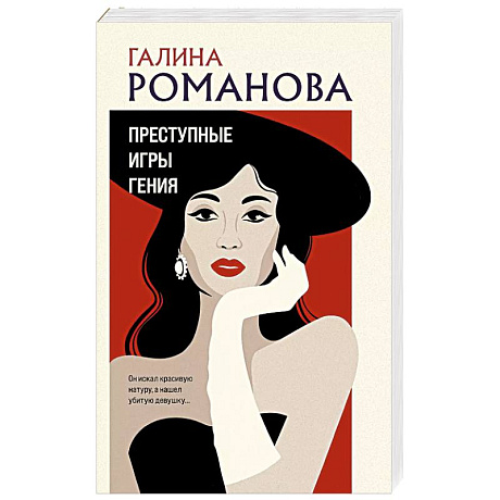 Фото Преступные игры гения