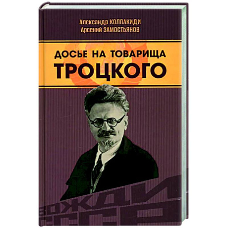 Фото Досье на товарища Троцкого